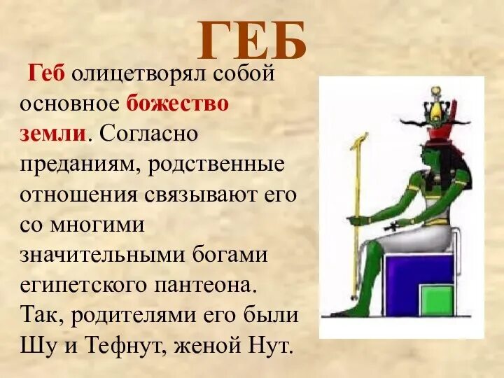 Геб 3