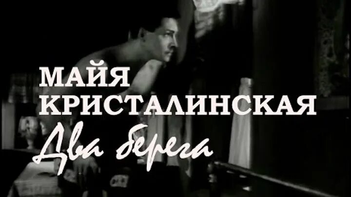 Ушла жажда и жилы. Два берега Майя Кристалинская. «Жажда» 1959 кадры.