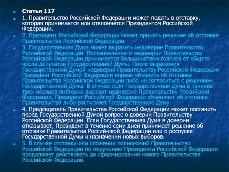 Слагает полномочия перед вновь избранным президентом рф. Отставка государственной Думы. Отставка принимается или отклоняется президентом РФ состоит. Роспуск правительства РФ. Отставка правительства РФ принимается или отклоняется.