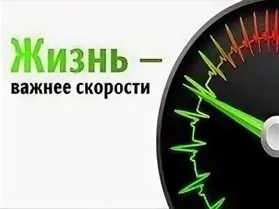 Жизнь важнее скорости. Водительне привышай скорость. Соблюдение скорости. Соблюдай скоростной режим.