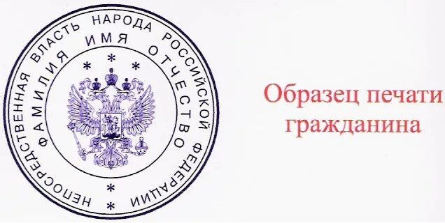 Печать государственного органа. Печать непосредственная власть народа Российской Федерации. Личная печать гражданина РФ. Гербовая печать. Печать МВД.