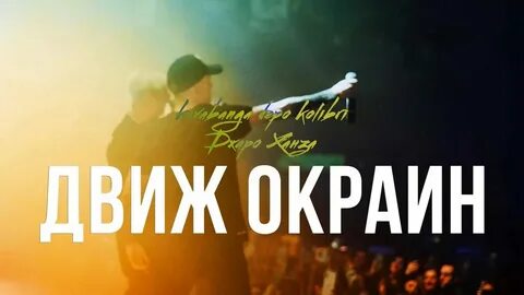 Какое движ