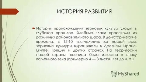 История появления зерновых культур сообщение 6 класс