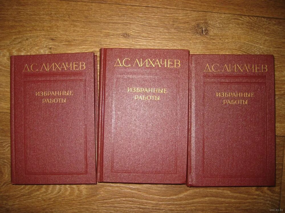 Д лихачев читать. Лихачев собрание сочинений. Книги д.с.Лихачева. Д.С Лихачев труды.