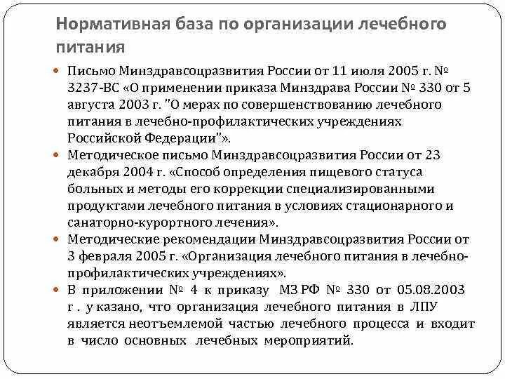 Приказы медицинского учреждения рф. Организация лечебного питания в ЛПУ. Характеристика лечебного питания 330 приказ. Предложения по организации лечебного питания. Приказ о лечебном питании в учреждении.