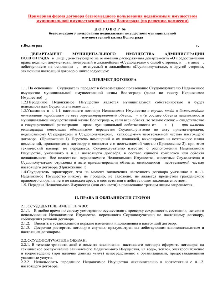 Ссудополучатель по договору безвозмездного. Договор безвозмездного пользования. Договор безвозмездного пользования имуществом. Договор о передаче имущества в безвозмездное пользование. Бланк договора безвозмездного пользования имуществом.