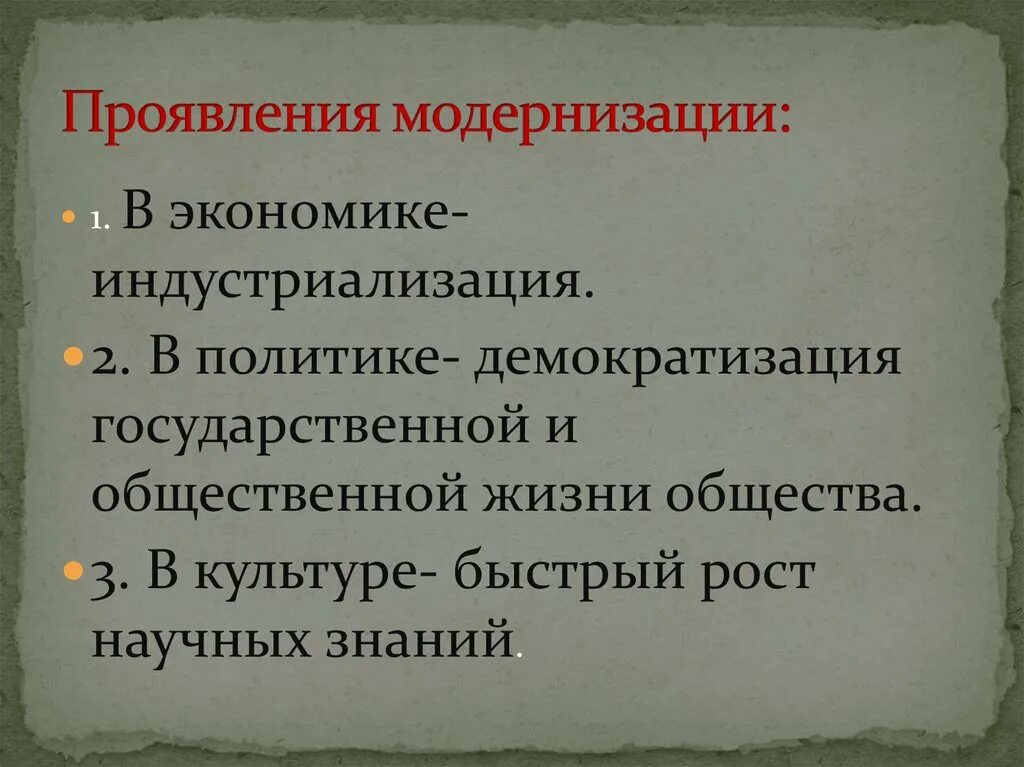 Модернизация проявляется. Проявление модернизации в экономике. таблица проявление модернизации. модернизация это провления. как проявлялась модернизация в экономике.
