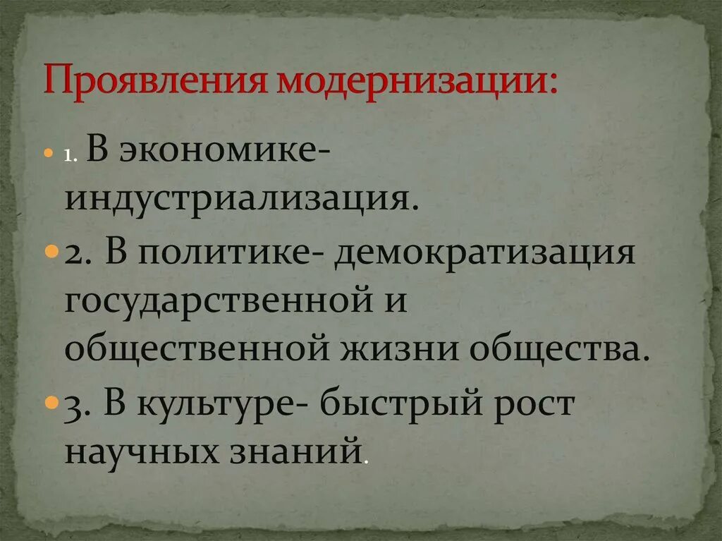 Проявление модернизации в экономике. Модернизация экономики. Демократизация и рост научных знаний. В экономике модернизация , в политике демократизация в культуре. Проявить экономика