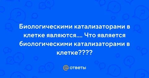 Биологический катализатор обязательно присутствующий