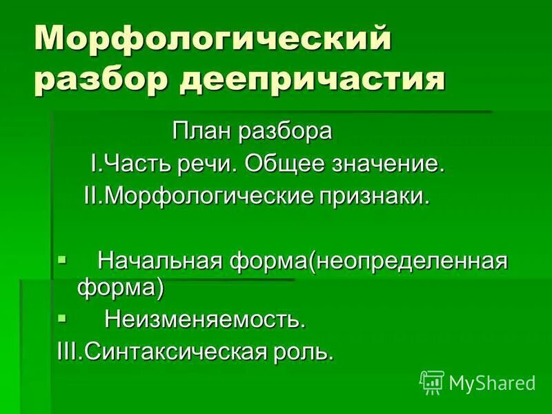 Морфологический разбор деепричастия презентация 7. Морфологический разбор план разбора. План морфологического разбора. План морфологического разбора существительного. План разбора деепричастия морфологический разбор.