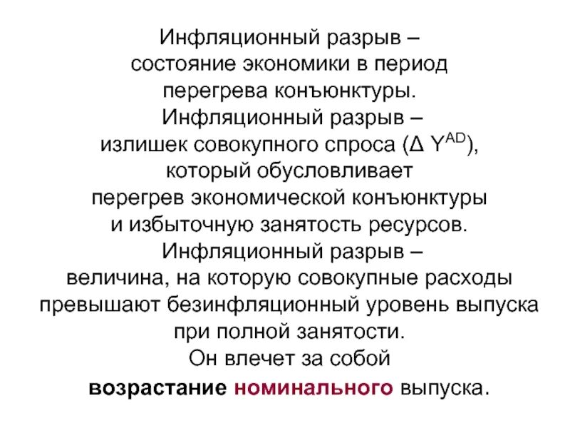 «Перегревания экономики». Состояние перегрева в экономике. Причины экономического перегрева. Факторы, способствующие перегреву экономики.