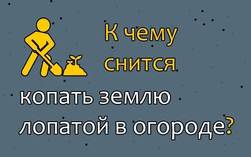 К чему снится копать землю. К чему снится копать землю лопатой в огороде. Копать землю во сне лопатой к чему снится. Сонник копать землю лопатой.