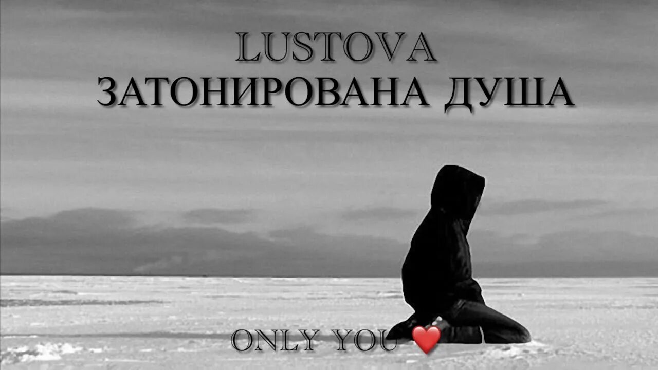 Lustova затонирована. Lustova затонирована душа. Затанированна моя душа. Ой затонированная моя душа. Затонированная душа песня