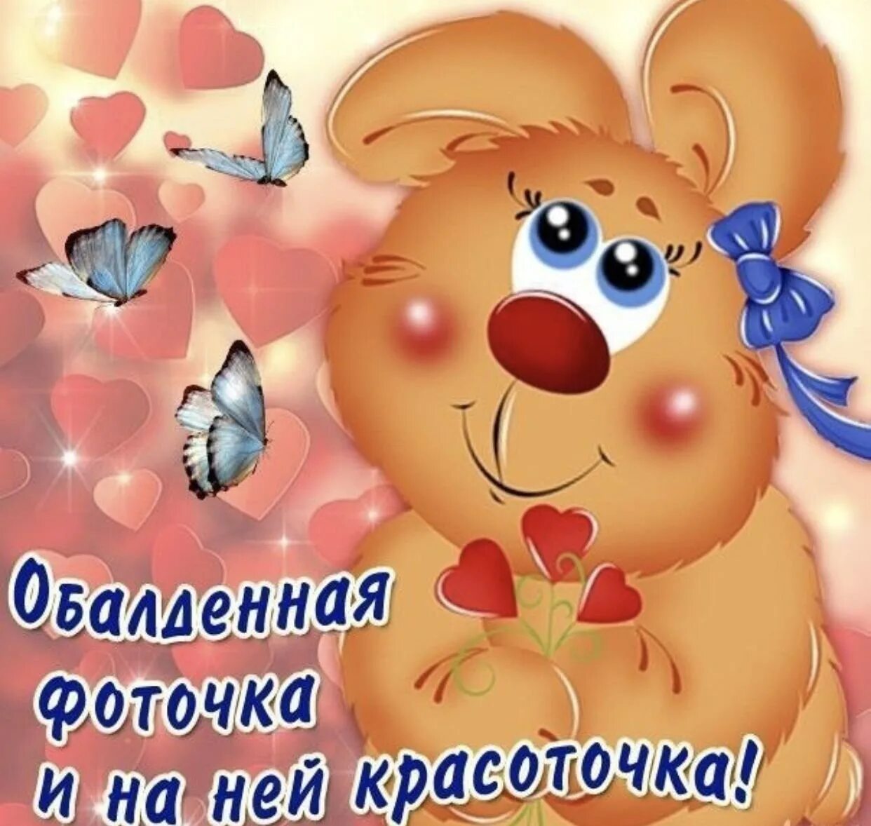 А на ней красоточка. А на ней красоточка. Вау красавица. Открытки ты красавица. Ты красотка.