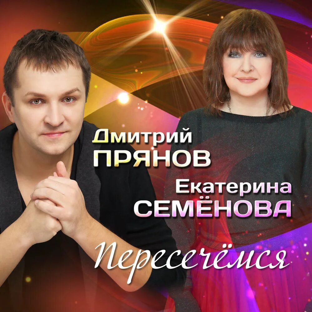 Пересечемся песня. Пересечемся песня. Пересечемся песня демарин. Пересечемся песня. Пересекая время.