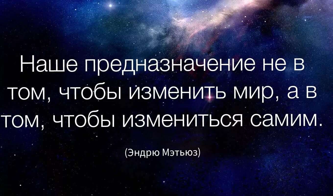 Мы знаем главное предназначение человека оставить. Афоризмы про предназначение. Предназначение цитаты. Фразы про предназначение. Цитаты о предназначении человека.