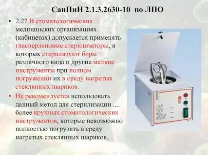В гласперленовом стерилизаторе стерилизуют
