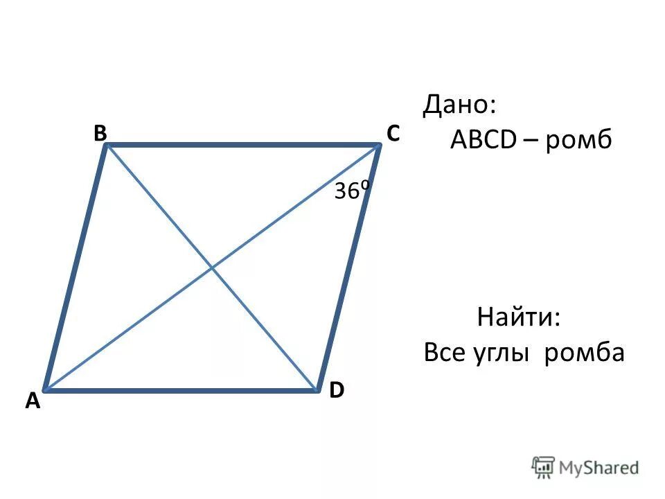 Дано abcd ромб найти bc. Дано abcd ромб найти bc