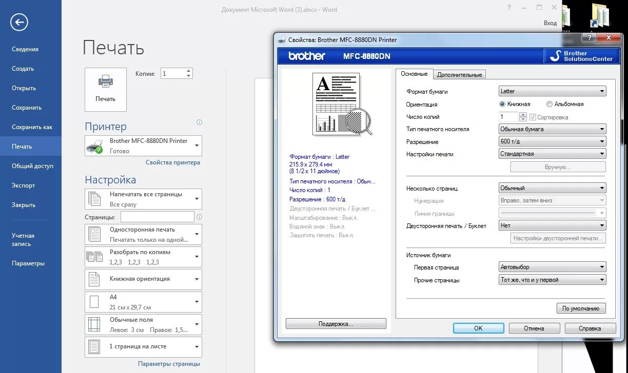 Как настроить принтер brother. Параметры печати принтера. Печать документов в Word. Настройка печати. Настройка печати принтера.
