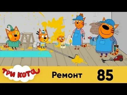 3 кота не работает