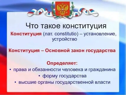 Что такое конституция кратко