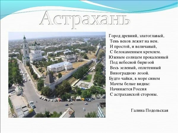 Название стихотворение название города. Стихотворение про астрахань. краткая история города астрахань. стихотворение про астрахань для 1 класса. проект про город астрахань.