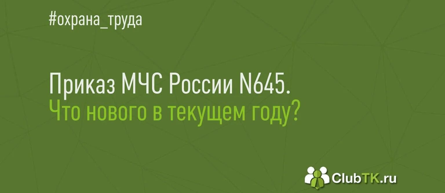 Приказ МЧС 645. 645 Приказ МЧС России. Приказ МЧС 645 от 12.12.2007. 645 Приказ МЧС России с изменениями 2021.