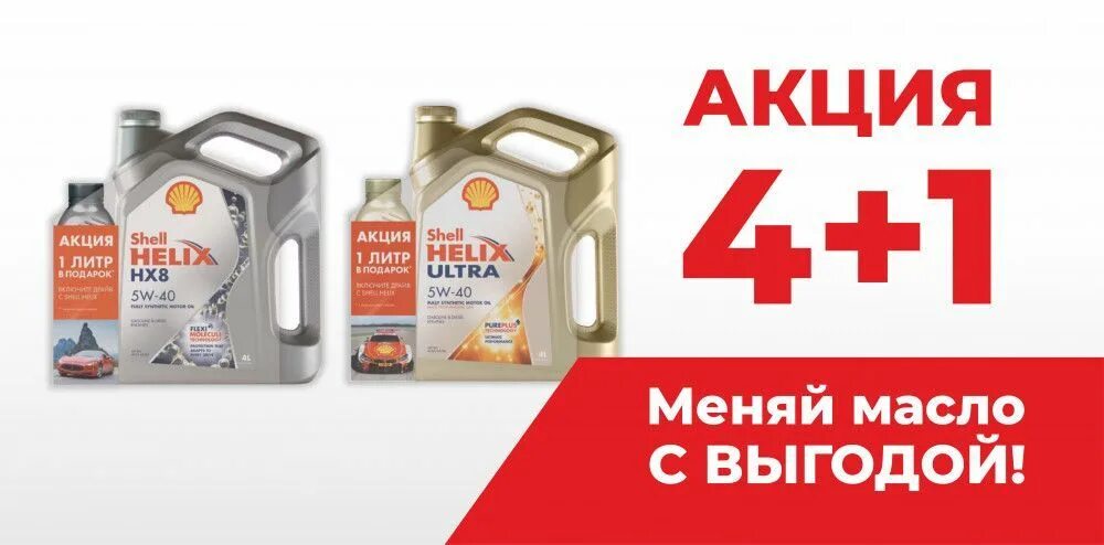 Shell helix 5w30 geely. Акция масла 4+1. Масло моторное акция 4+1. 5 по цене 4. Шелл хеликс нх8 ect 5w40.