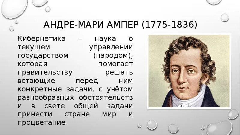 Андре-Мари ампер (1775−1836). Кибернетика Андре Мари ампер. Ампер физик открытия.