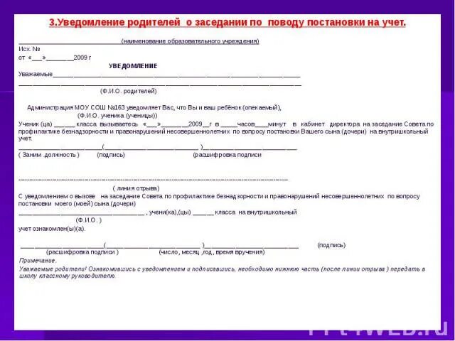 Вызов родителей в школу. Уведомление для родителей. ходатайство о постановке на внутришкольный учет. извещение о собрании. уведомление родителей о постановке на внутришкольный учет образец.