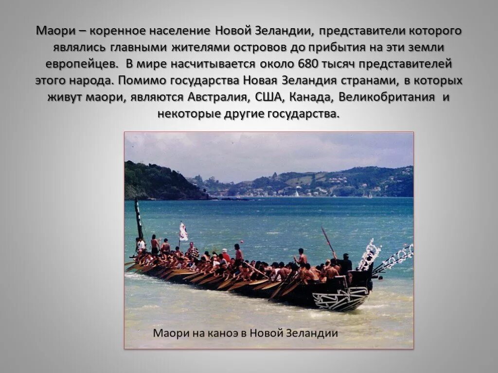 Новая зеландия 7 класс. Рассказ о новой Зеландии. Новая Зеландия доклад. Население островов новой Зеландии. Новая Зеландия презентация.