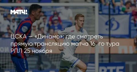 Динамо цска матч текстовая трансляция