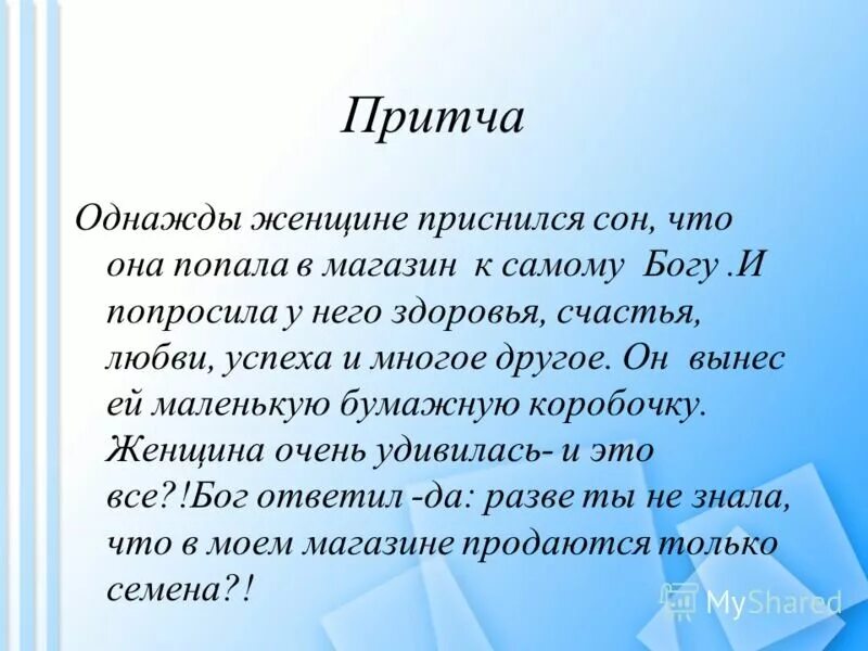 Короткие притчи. Интересные маленькие притчи. Интересная короткая притча. Притчи короткие Мудрые. Составить притчу