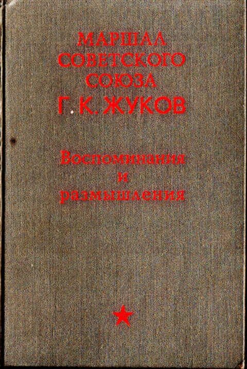 Воспоминания и размышления г жукова. Жукова г.к воспоминания и размышления. Жуков воспоминания и размышления книга. Книга воспоминания и размышления г.к.Жукова. Книга мемуары Жукова.