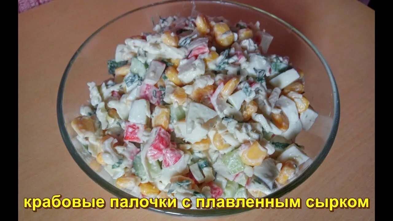 Крабовые палочки плавленый сырок. Салат с крабовыми палочками и плавленным сырком. Салат из крабовых палочек и плавленного сырка. Салат крабовые палочки плавленный сыр .... Крабовый салат с плавленным сыром.