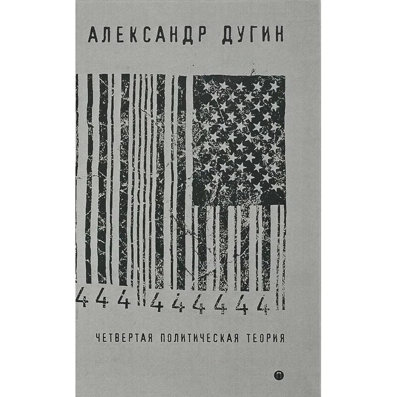 Дугин читать. Четвертая политическая теория дугин книга. четвёртая политическая теория книга.