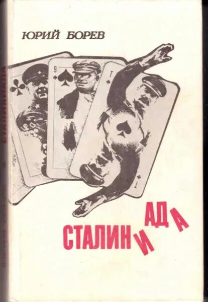 Сталиниада. Сталиниада книга. Буду б бью