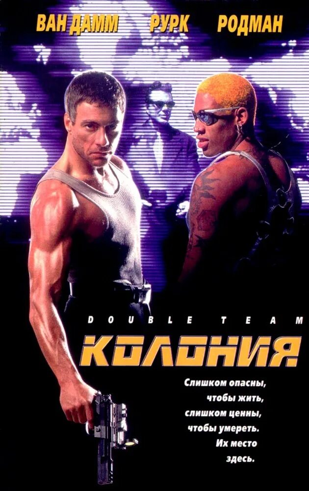 Наташа линдинжер колония 1997. Ставрос колония фильм. Double team 1997. Double team 1997. Колония фильм 1997 родман.