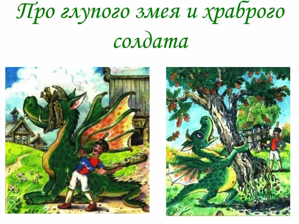 Глупый змей. Про глупого змея и умного солдата. Картина на тему сказки солдат и змей. Рисунок к сказке про глупого змея и умного солдата. Сказка о глупом змее и умном солдате.