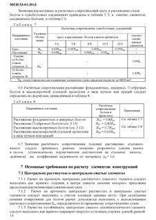 Скачать МСН 53-01-2013 Стальные конструкции и изделия