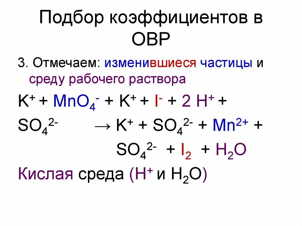 ОВР коэффициенты. Окислительно-восстановительные реакции. Окислительно-восстановительные реакции с осадком. Подбор коэффициентов в ОВР В зависимости. Роль водорода в окислительно восстановительной реакции