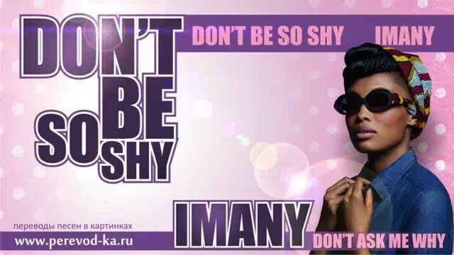 Imany don't be shy. Имани don't be so shy. Имани донт. Don t be shy текст. Don t be so shy перевод песни