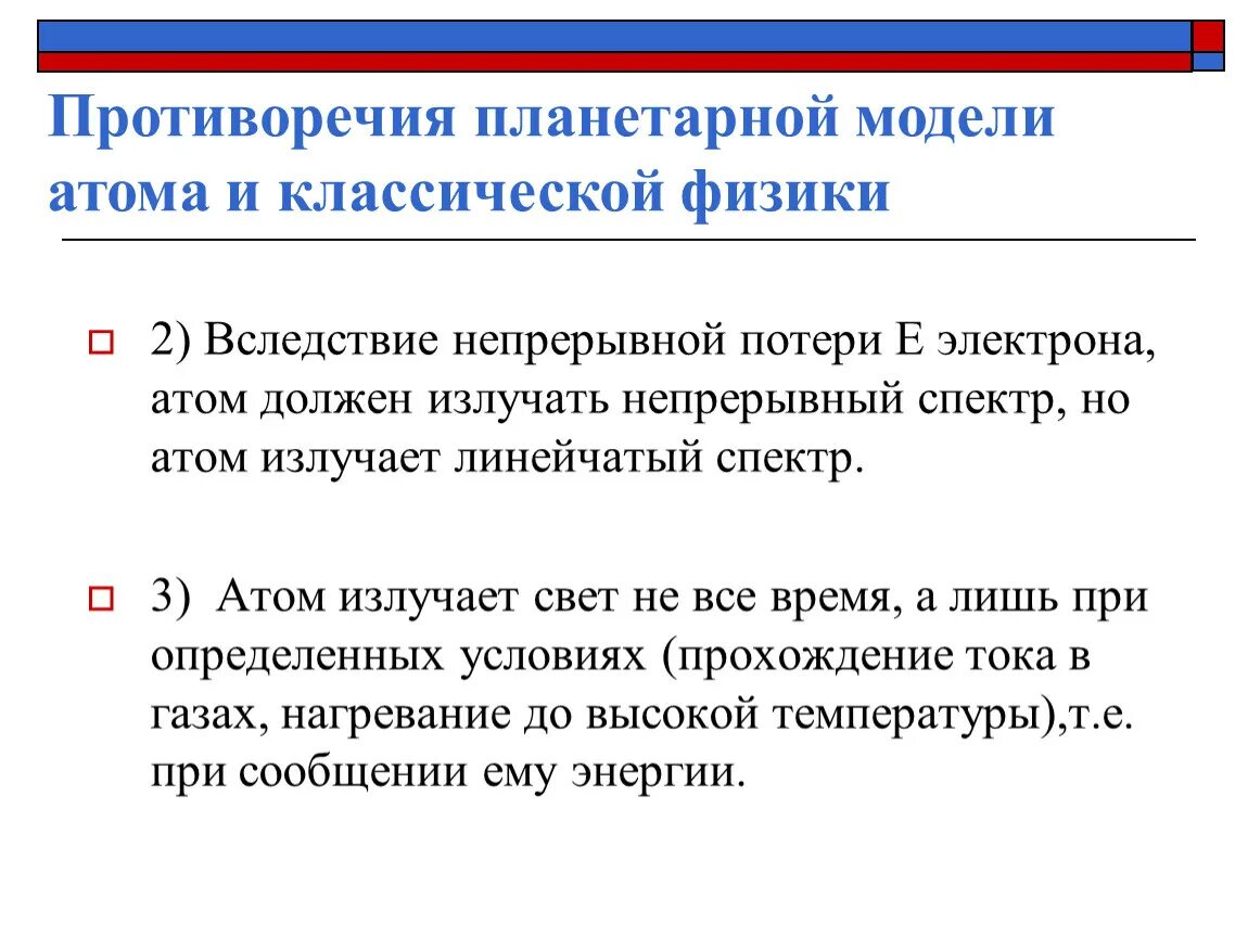 Модель классической физики. Противоречия планетарной модели атома и классической. Противоречие планетарной модели. Противоречия модели Резерфорда. Планетарная модель атома ее противоречия.