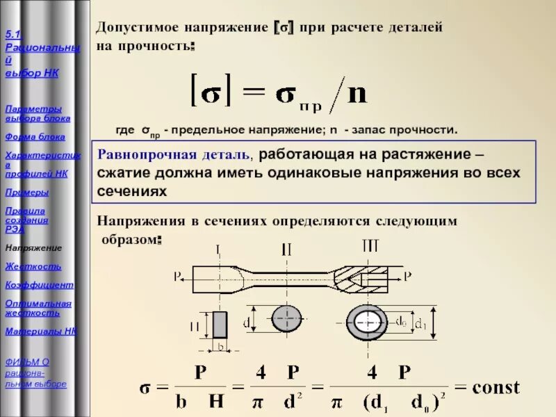 Калькулятор разрыва. Расчет прочности на разрыв. Расчет детали на прочность. Расчет на прочность при растяжении. Напряжение и расчет на прочность.