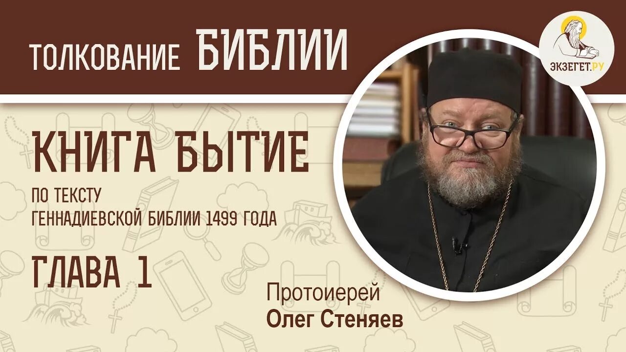 Книга бытие стеняев. Протоиерей олег стеняев ветхий завет. олег стеняев библия 1 глава. экзегет и олег стеняев. олег стеняев о ветхом завете.
