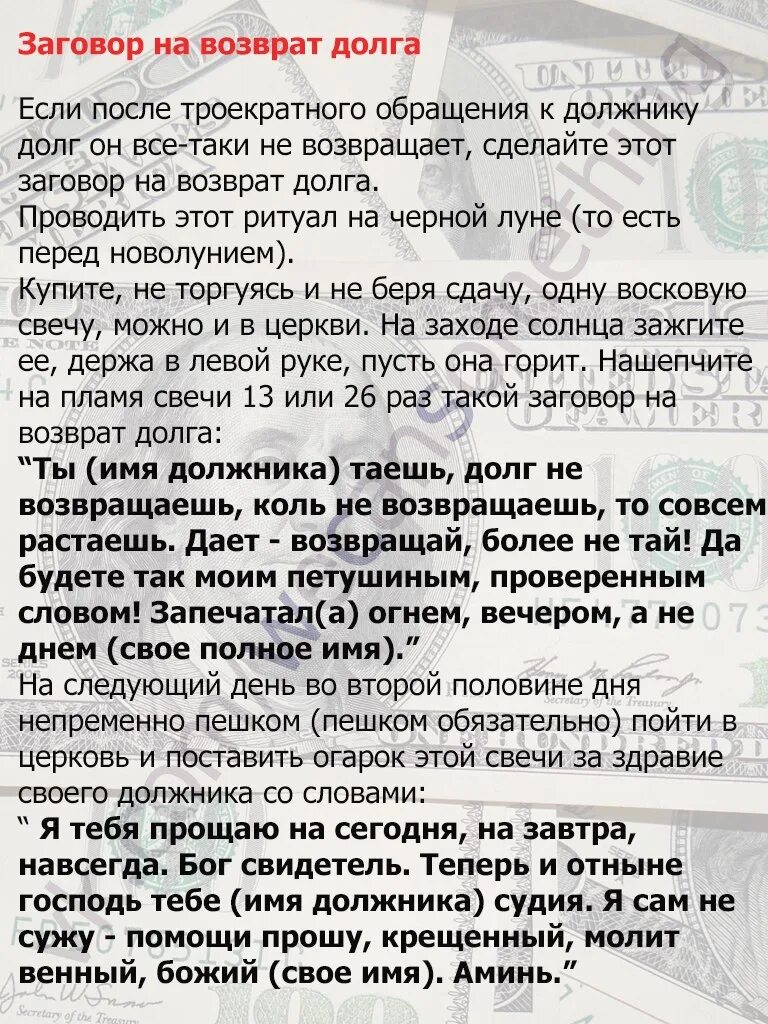 Верни карту верни украденное. Заговор на возврат денег долга. Заговоры на Возвращение долга. Заговор чтобы вернули долг. Заговор на возврат денег должника.