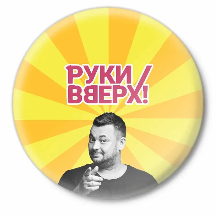 Руки вверх форум. Группа руки вверх!. Руки вверх значок. Картинки группы руки вверх. Логотип группы руки вверх.