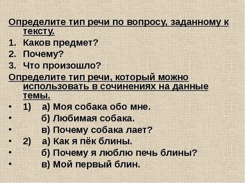 Определить Тип речи. Какой вопрос можно задать к тексту-описанию?. Определите Тип речи по вопросу заданному к тексту. Какой вопрос можно задать к тексту-повествованию?.