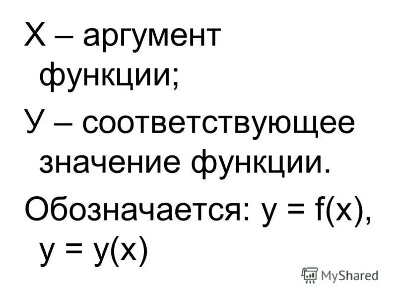 Функцией называют правило. Функция и аргумент в алгебре. Аргумент функции. Функция аргумент и значение функции. Аргумент функции пример.