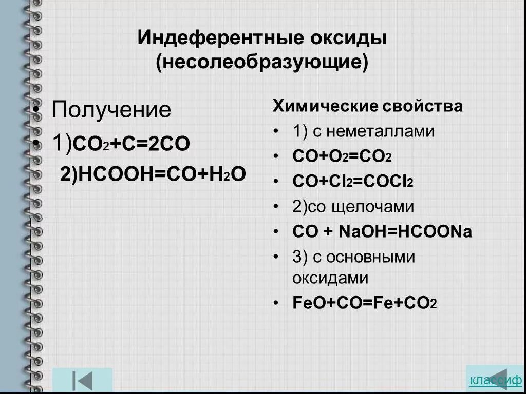 Не солеобразующие оксиды. Несолеобразующие оксиды химические свойства. С чем реагируют несолеобразующие оксиды таблица. С чем взаимодействует не соли образующие оксиды. Химические свойства несолеобразующих оксидов таблица.